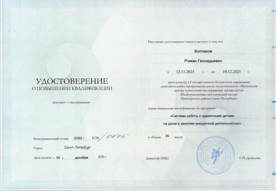 Колпаков Роман Геннадьевич 2025-2026